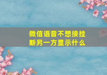 微信语音不想接挂断另一方显示什么