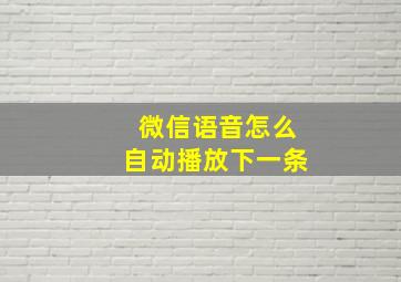 微信语音怎么自动播放下一条