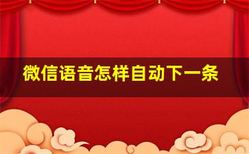 微信语音怎样自动下一条