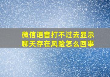 微信语音打不过去显示聊天存在风险怎么回事