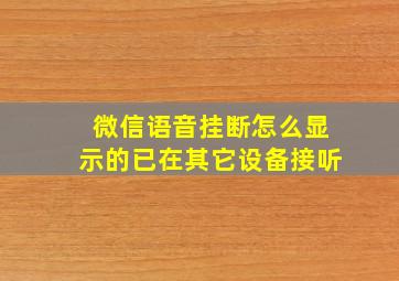 微信语音挂断怎么显示的已在其它设备接听