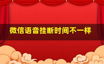 微信语音挂断时间不一样