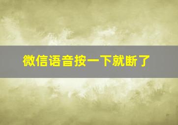 微信语音按一下就断了