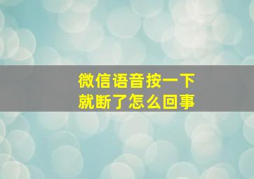 微信语音按一下就断了怎么回事