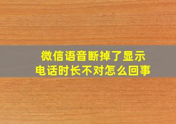 微信语音断掉了显示电话时长不对怎么回事