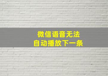 微信语音无法自动播放下一条