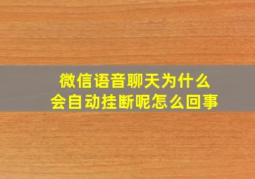 微信语音聊天为什么会自动挂断呢怎么回事