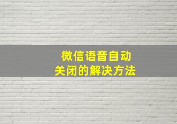 微信语音自动关闭的解决方法