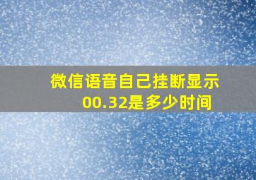 微信语音自己挂断显示00.32是多少时间