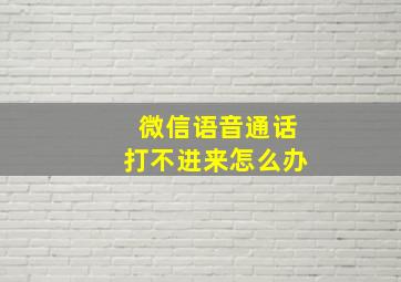 微信语音通话打不进来怎么办