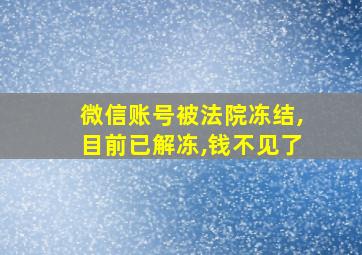 微信账号被法院冻结,目前已解冻,钱不见了