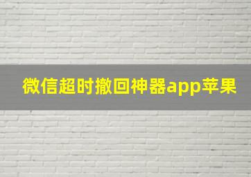 微信超时撤回神器app苹果