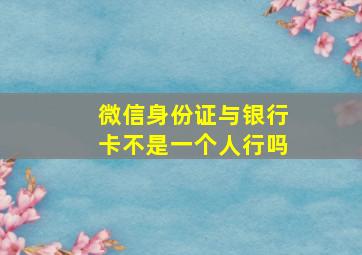 微信身份证与银行卡不是一个人行吗