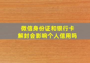 微信身份证和银行卡解封会影响个人信用吗