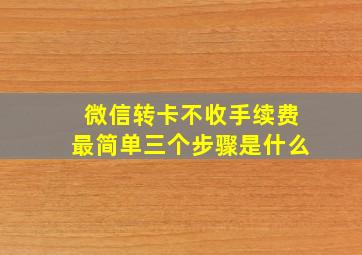 微信转卡不收手续费最简单三个步骤是什么