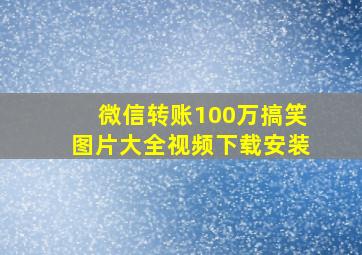 微信转账100万搞笑图片大全视频下载安装