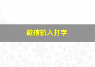 微信输入打字