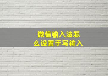 微信输入法怎么设置手写输入