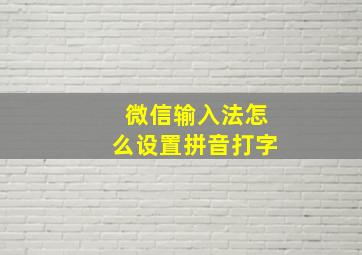 微信输入法怎么设置拼音打字