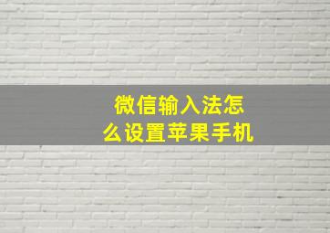 微信输入法怎么设置苹果手机