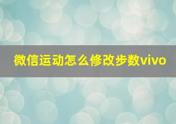 微信运动怎么修改步数vivo