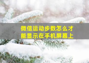 微信运动步数怎么才能显示在手机屏幕上