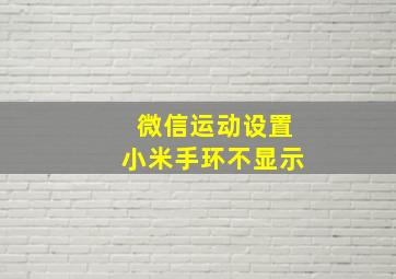 微信运动设置小米手环不显示