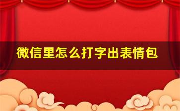 微信里怎么打字出表情包