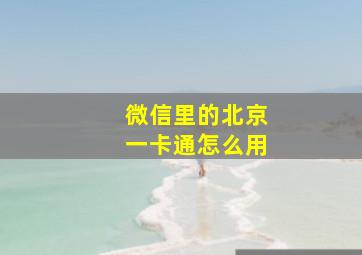 微信里的北京一卡通怎么用