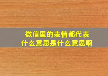 微信里的表情都代表什么意思是什么意思啊