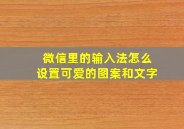 微信里的输入法怎么设置可爱的图案和文字