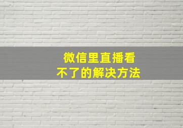 微信里直播看不了的解决方法