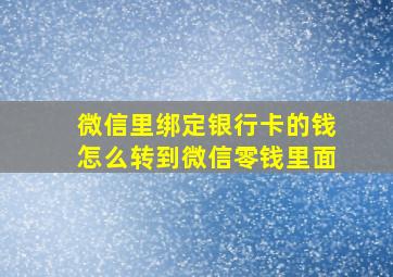 微信里绑定银行卡的钱怎么转到微信零钱里面