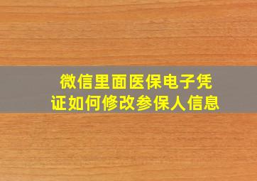 微信里面医保电子凭证如何修改参保人信息