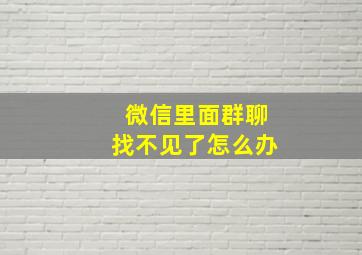 微信里面群聊找不见了怎么办