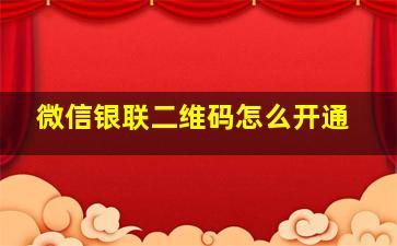 微信银联二维码怎么开通