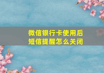 微信银行卡使用后短信提醒怎么关闭