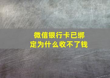 微信银行卡已绑定为什么收不了钱