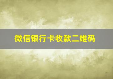 微信银行卡收款二维码