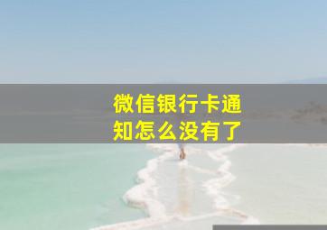 微信银行卡通知怎么没有了