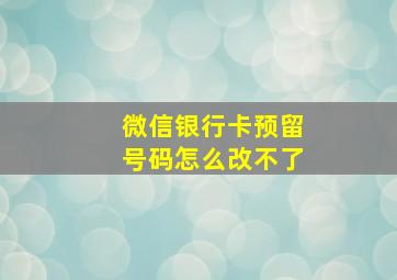 微信银行卡预留号码怎么改不了