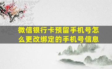 微信银行卡预留手机号怎么更改绑定的手机号信息