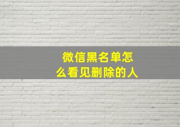 微信黑名单怎么看见删除的人