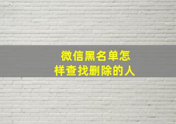 微信黑名单怎样查找删除的人