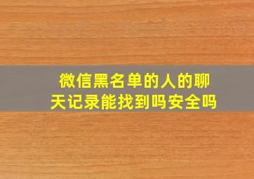 微信黑名单的人的聊天记录能找到吗安全吗