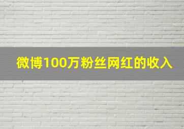 微博100万粉丝网红的收入