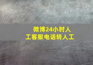 微博24小时人工客服电话转人工