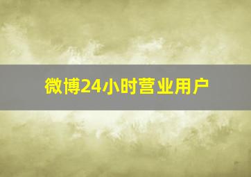 微博24小时营业用户