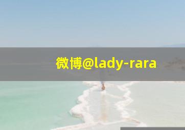 微博@lady-rara