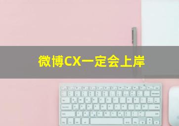 微博CX一定会上岸